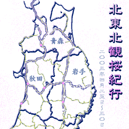 北東北観桜紀行